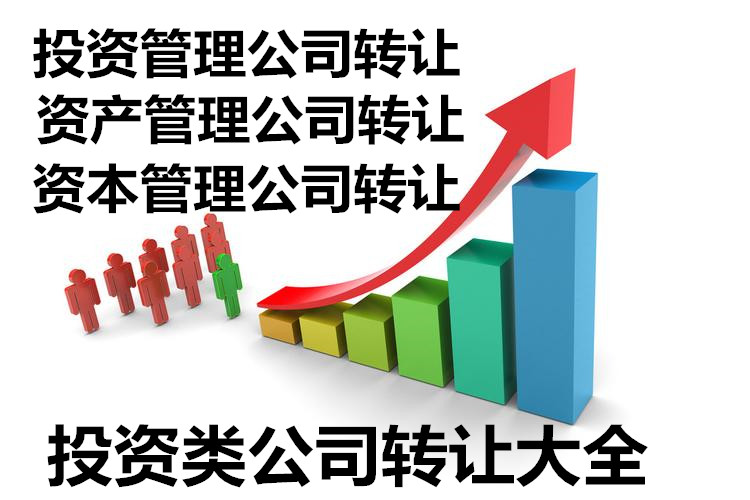 资产管理公司转让 北京资产管理公司转让  北京投资类公司转让  北京公司转让