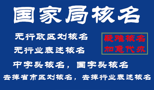 去掉省市地名公司核名要求  去掉地域区划核名  国家局核名  疑难核名