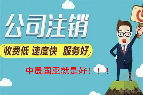 办理北京公司注销手续及注意事项  疑难注销  加急注销