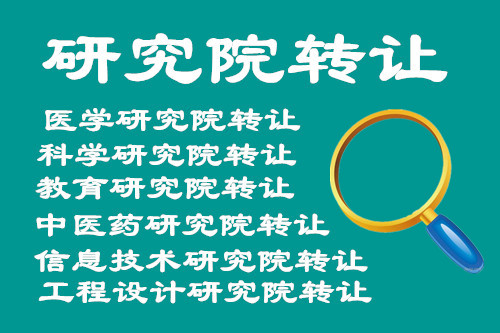 转让北京各类研究院  北京研究院转让  各类研究院转让  公司转让