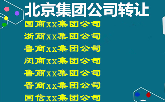 全行业集团公司转让 北京集团公司转让