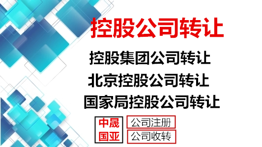 满2年控股公司转让 北京控股公司转让  北京公司转让