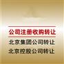 北京集团公司转让  全行业集团公司转让