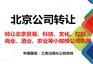贸易公司转让  转让北京贸易公司