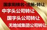 转让中字头公司 无地域公司转让