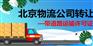 转让物流公司，北京物流公司转让