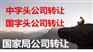 国家局公司转让，无行业限制
