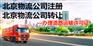 北京物流公司转让.带许可证