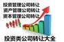 资产管理公司转让 北京资产管理公司转让