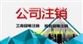 北京公司疑难注销办理周期