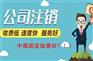 办理北京公司注销手续及注意事项