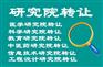 转让北京各类研究院