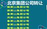 全行业集团公司转让 北京集团公司转让