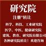 转让科学技术研究院，北京研究院转让