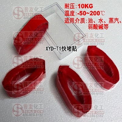 XYDT1快堵贴管道不停水堵漏胶带