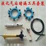 液化气站堵漏工具昔友XY1220