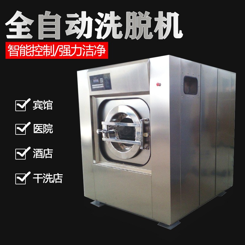 全自动洗脱机XGQ系列大容量工业洗衣机不锈钢洗涤设备  脱水机  烘干机  全自动洗涤机
