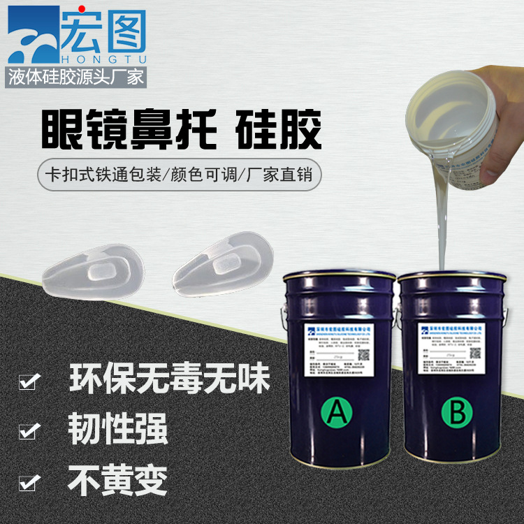眼镜鼻托专用液体硅胶 高透明双组份液体注射硅胶 矽利康  硅凝胶  果冻胶