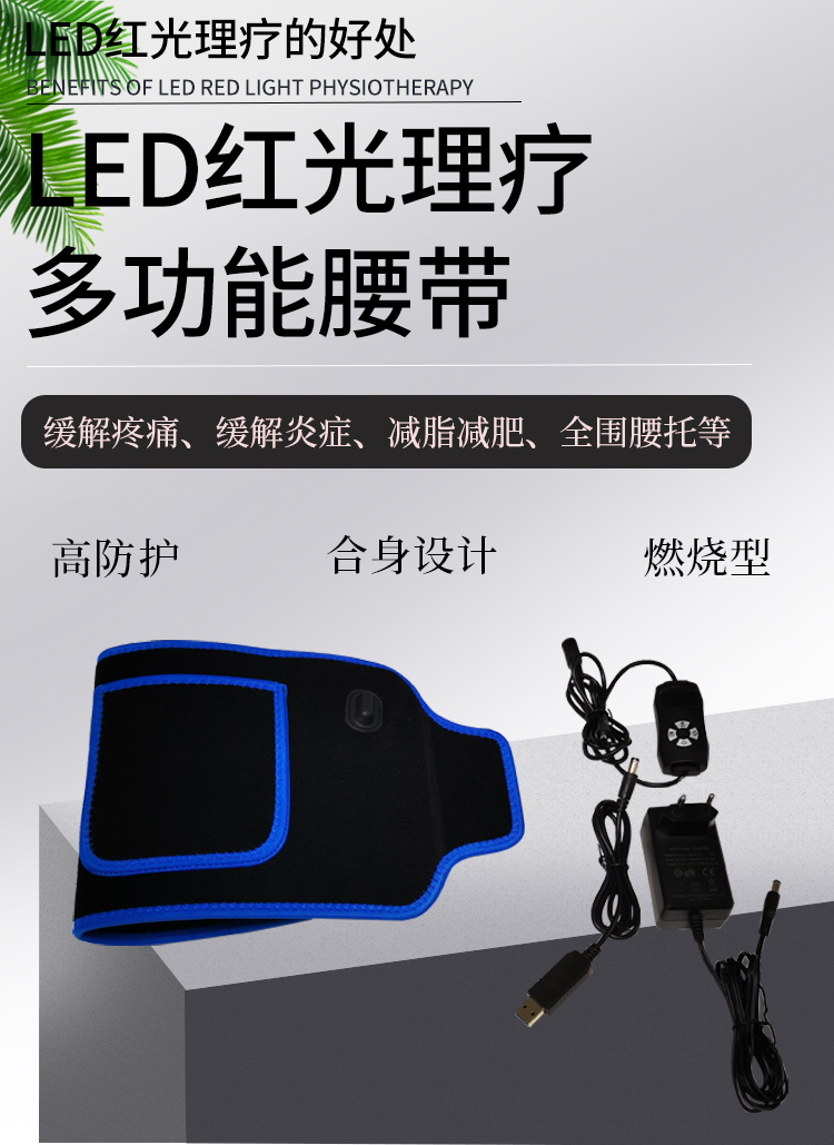 LED理疗腰带-阿里国际热销  LED理疗灯  红外线光