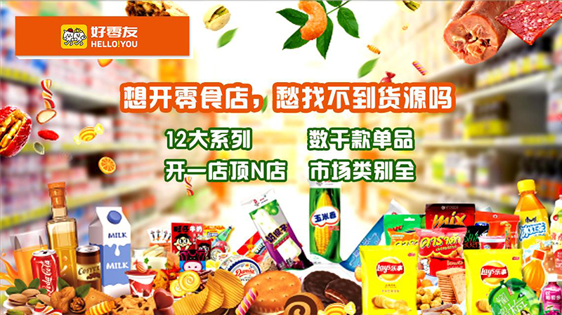 好零友零食创业无需经验有开店技术各项扶持  好零友休闲零食