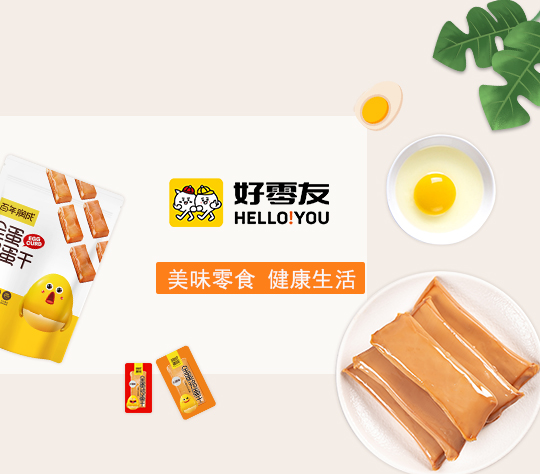 好零友零食有很大吸引力深受市场欢迎和好评  好零友休闲零食