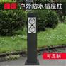 上海户外防水插座柱 ZD16201 草坪柱