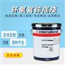 AkzoNobel国际油漆无机硅酸锌聚氨酯面漆硅酮高温漆