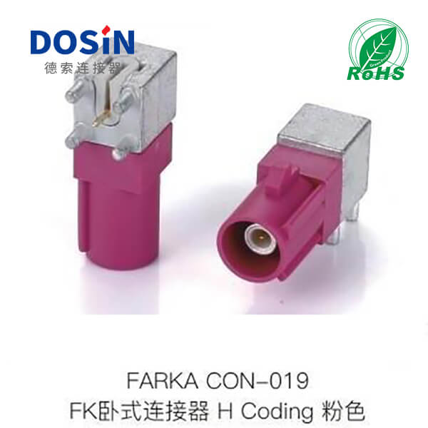 FAKRA卧式连接器H-CODING粉色  Fakra连接器  车载连接器  新能源连接器