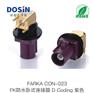 FAKRA防水卧式连接器D-CODING紫色