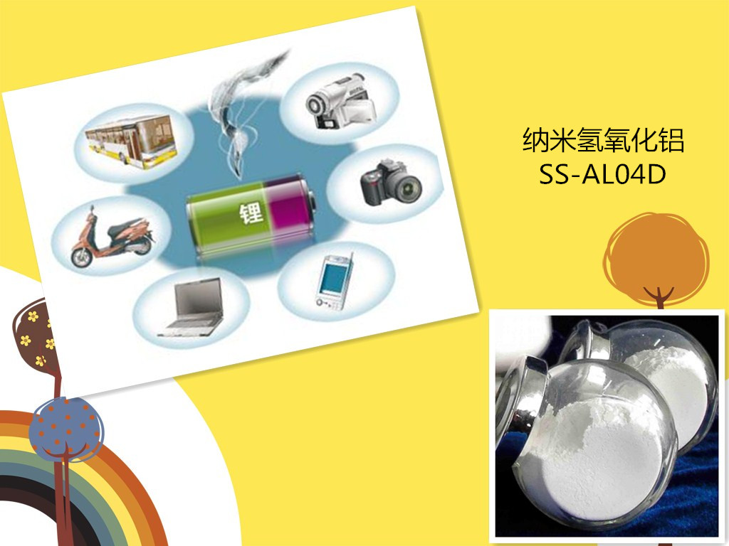 锂电池材料添加纳米氢氧化铝  锂电池用纳米氢氧化铝  三元正极用氢氧化铝  锂电正极用氢氧化铝