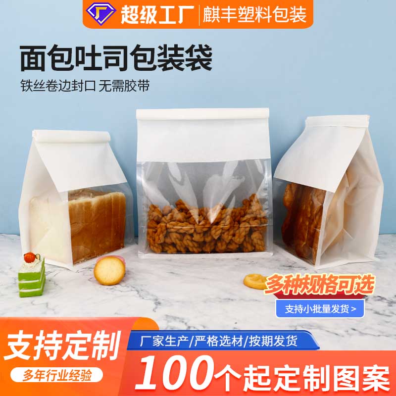 铁丝卷边切片吐司袋开窗防油烘焙食品袋吐司面包包装袋  面包袋  八边封