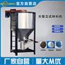 大型立式拌料机 各种塑胶原料色母混合搅拌机