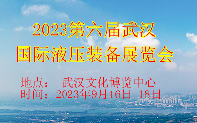 2023第六届武汉国际液压装备展览会  2023武汉液压展  2023武汉液压设备展