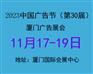 2023年中国广告节——2023第30届厦门广告展