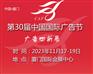 2023厦门广告节—2023年第30届中国国际广告节