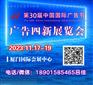 2023第30届中国国际广告节/厦门广告四新展会