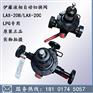 伊藤液相自动切换阀LAX-20B/LAX-20C专用LPG