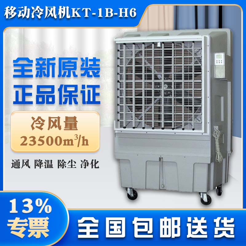 苏州市降温水冷风扇道赫KT-1B-H6移动式环保空调价格