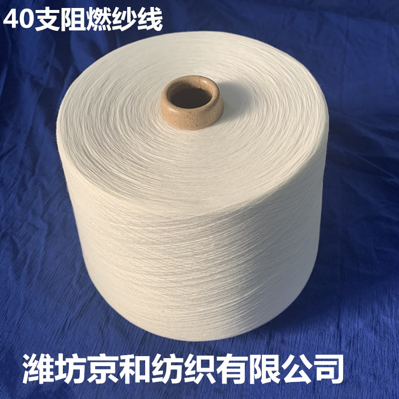 40支阻燃纱 涤纶阻燃纱线 防火纱 化纤纱