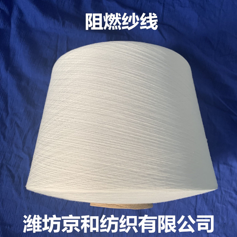 40支阻燃纱 涤纶阻燃纱线 防火纱 化纤纱