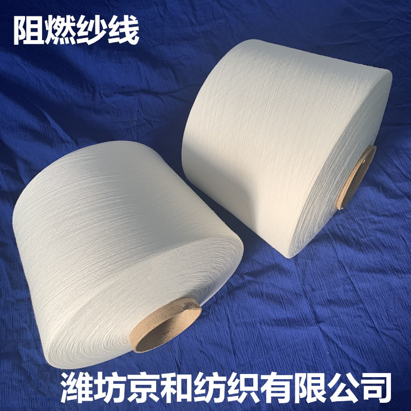 40支阻燃纱 涤纶阻燃纱线 防火纱 化纤纱