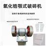 氧化锆颚式破碎机  氧化锆鄂式粉碎仪