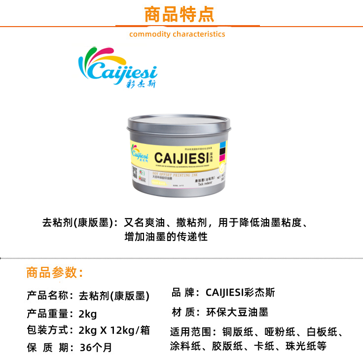 供应彩杰斯品牌亮光快干胶印油墨助剂去粘剂康版墨  印刷耗材  环保油墨