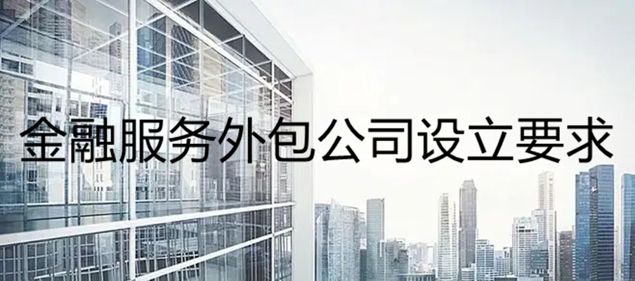 注册成立的金融服务外包公司转让没有经营过  金融服务外包申请  金融服务外包办理  金融服务外包收购