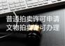 拍卖公司注册要求拍卖许可证申请条件