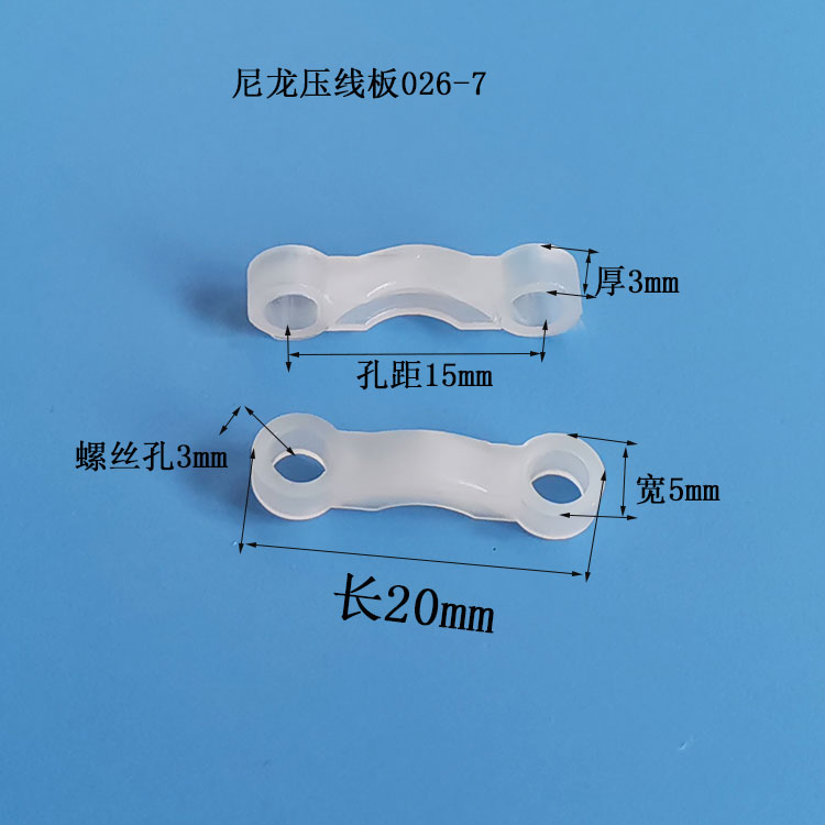 尼龙压线板026-7黑色 本色 孔距15mm弧形压线片  塑料压线板