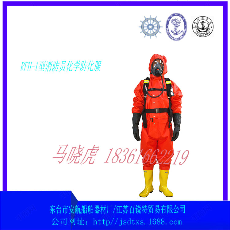 RFH型船用气密性防化服  轻型防化服  重型防化服
