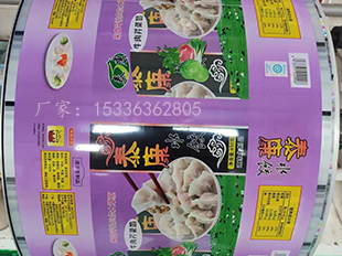 水饺饺子馄饨自动包装卷膜定制厂家免费设计  水饺包装卷膜  饺子包装膜  馄饨包装膜