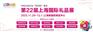 2023第22届上海礼品及家居用品展览会