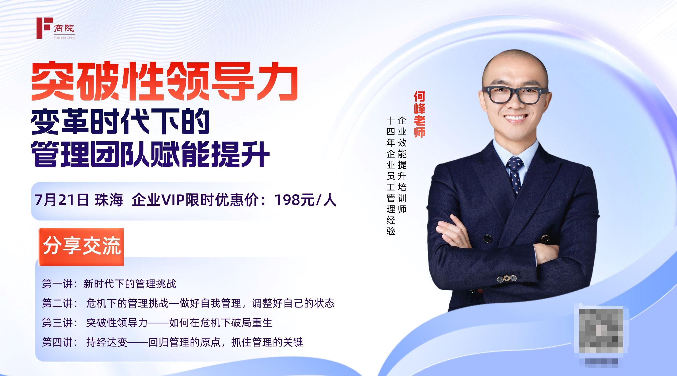 突破性领导力——变革时代下的管理团队赋能提升  管理领导力